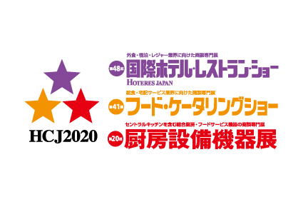 第４８回国際ホテル・レストラン・ショーに出展いたします