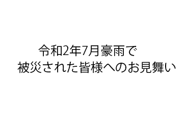 令和２年７月豪雨被害について
