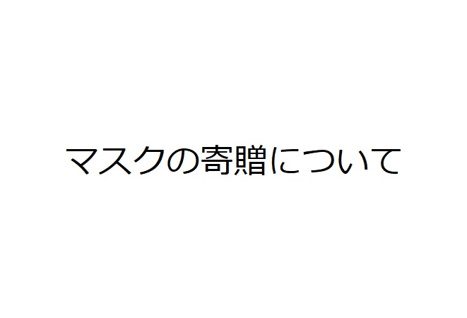 マスクを寄贈させていただきました