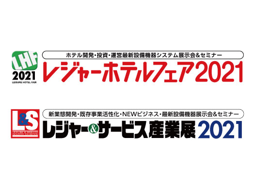 レジャーホテルフェア２０２１に出展いたします