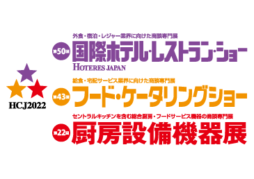 第５０回国際ホテル・レストラン・ショーに出展します