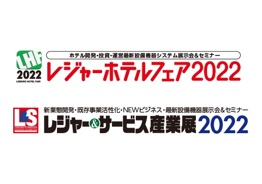 レジャーホテルフェア２０２２に出展いたします
