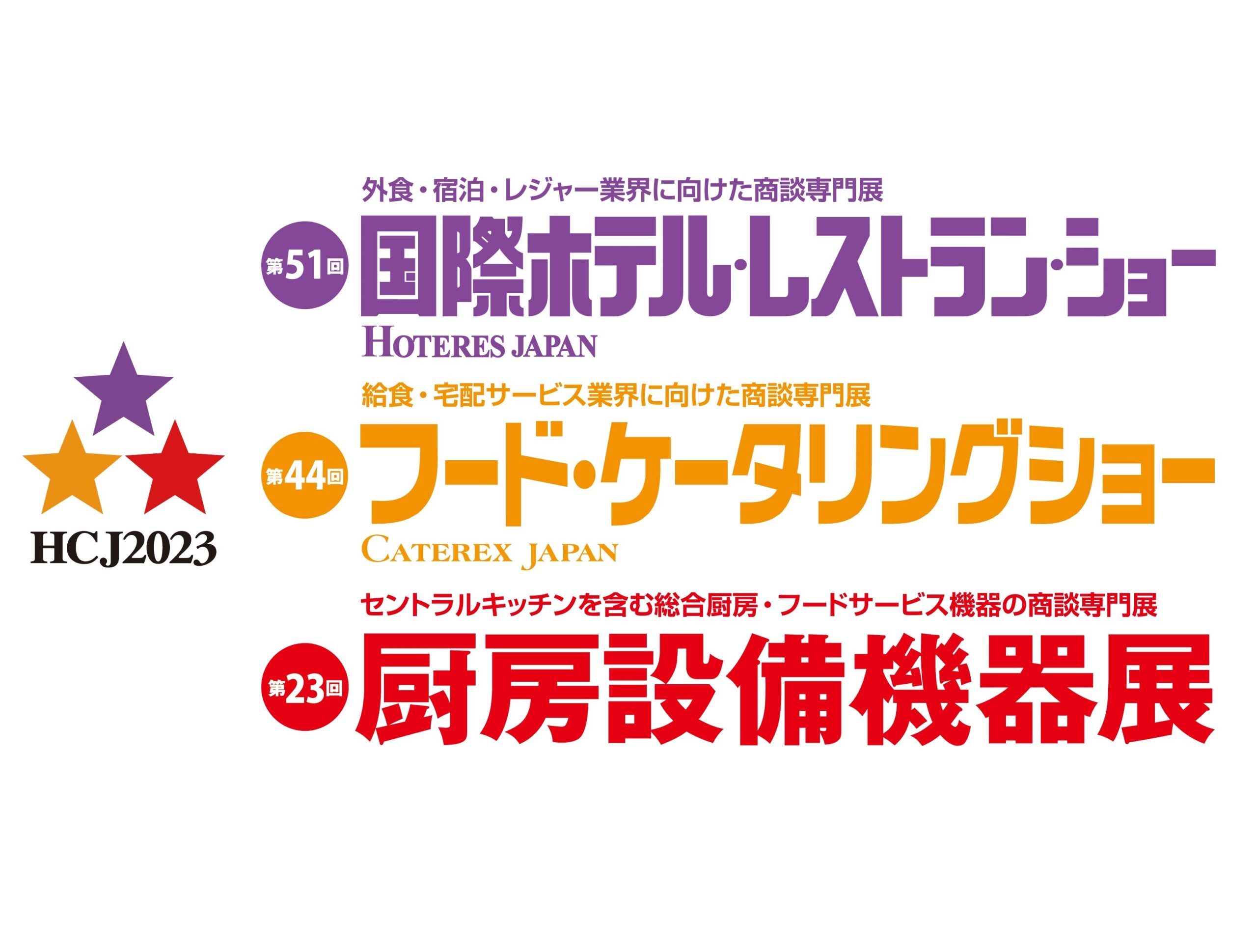 第５１回国際ホテル・レストラン・ショーに出展します
