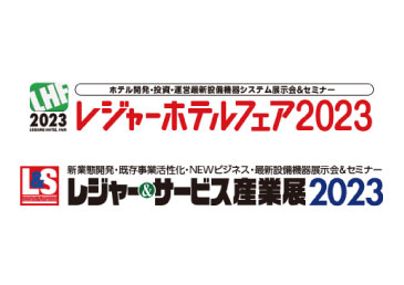 レジャーホテルフェア２０２３に出展いたします