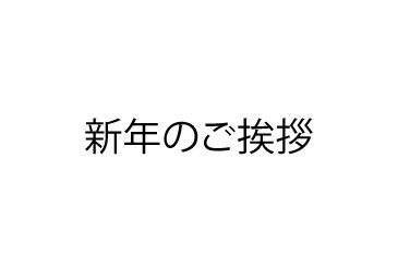 新年のご挨拶