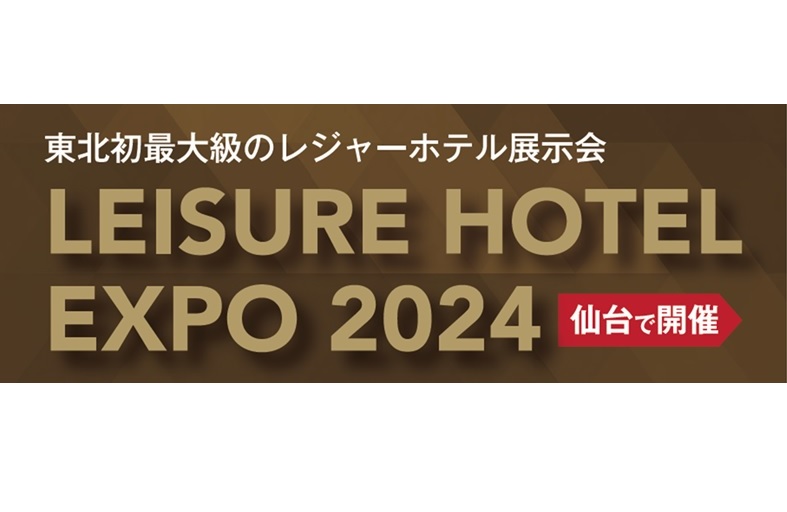レジャーホテルＥＸＰＯ２０２４に出展いたします