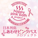 ピンクリボン運動に賛同しています
