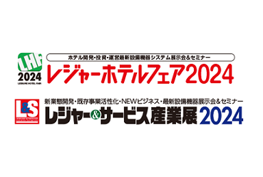 レジャーホテルフェア２０２４に出展いたします