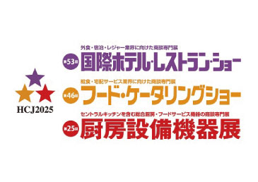 第５３回国際ホテル・レストラン・ショーに出展します