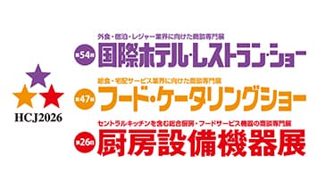 第54回 国際ホテル・レストラン・ショーに出展いたします